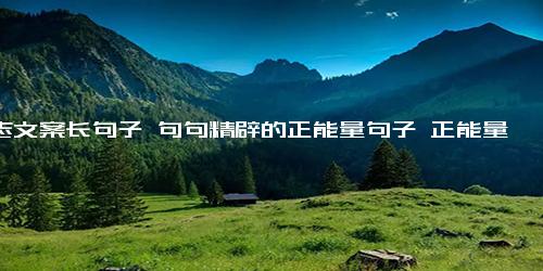 励志文案长句子 句句精辟的正能量句子 正能量文案长句
